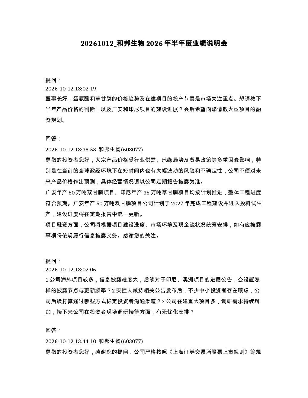 和邦生物2026年半年度业绩说明会