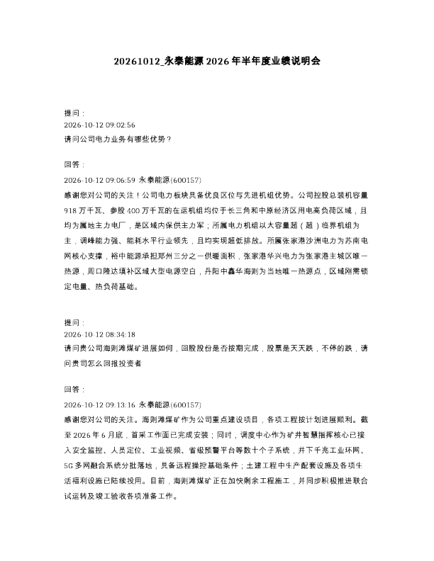 永泰能源2026年半年度业绩说明会