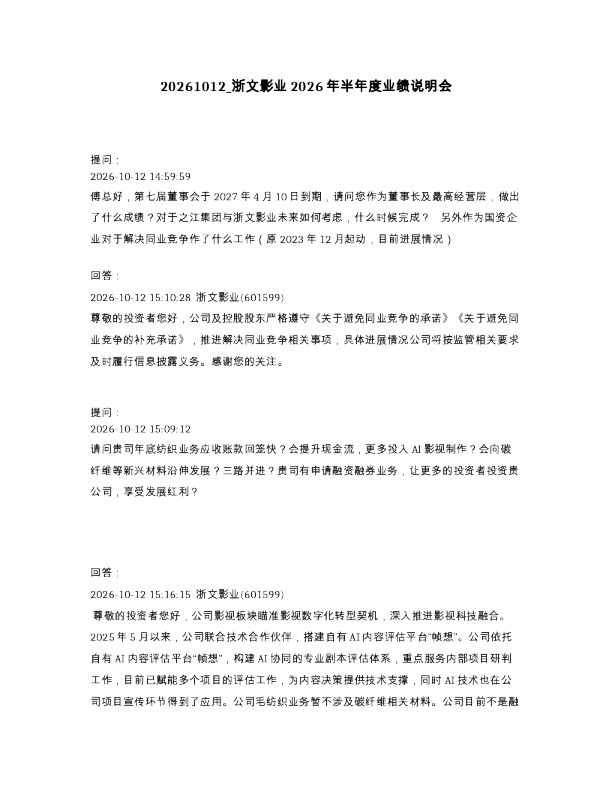 浙文影业2026年半年度业绩说明会