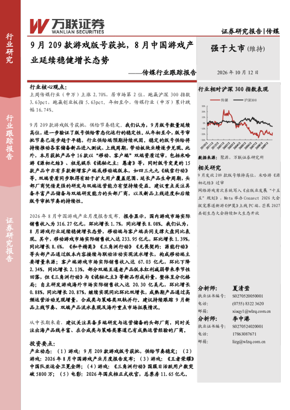 传媒行业跟踪报告：9月209款游戏版号获批，8月中国游戏产业延续稳健增长态势