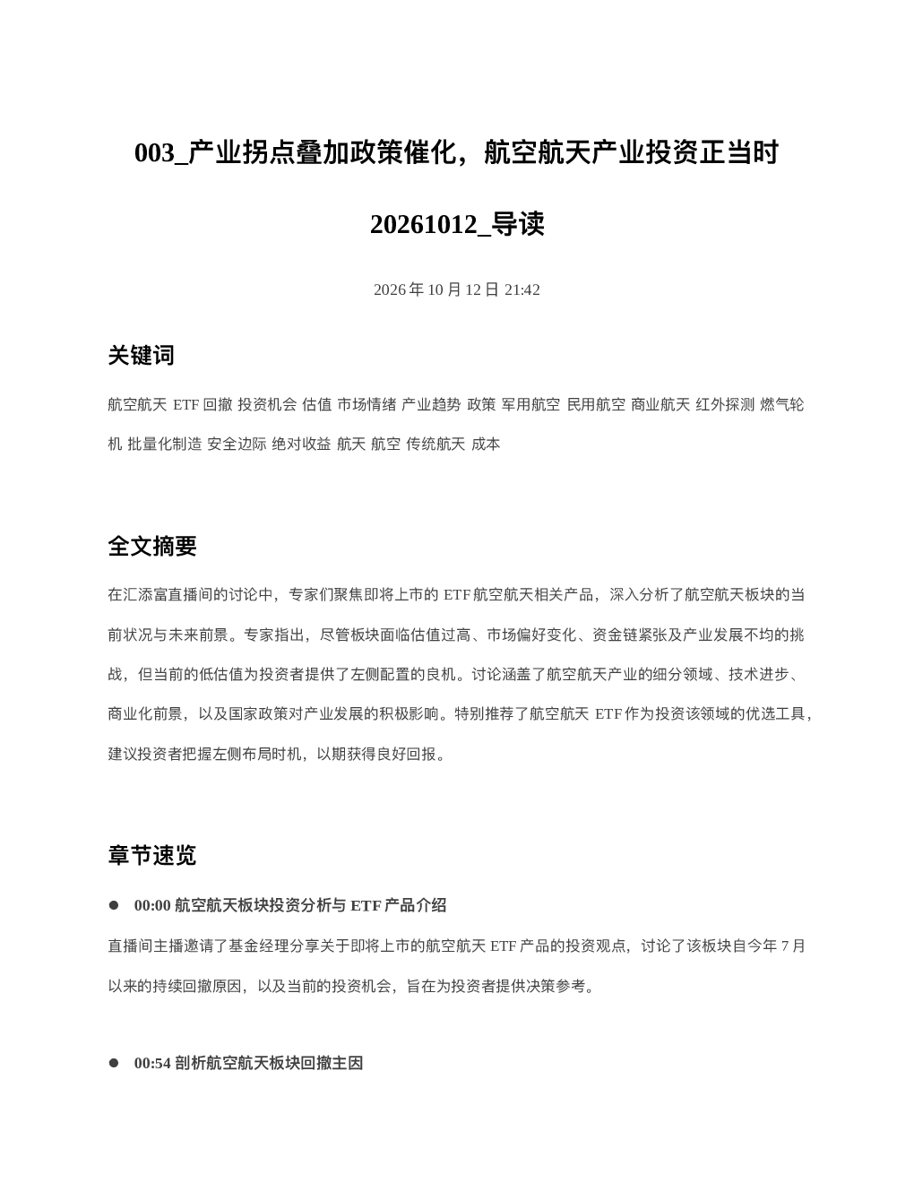 产业拐点叠加政策催化航空航天产业投资正当时20261012 导读