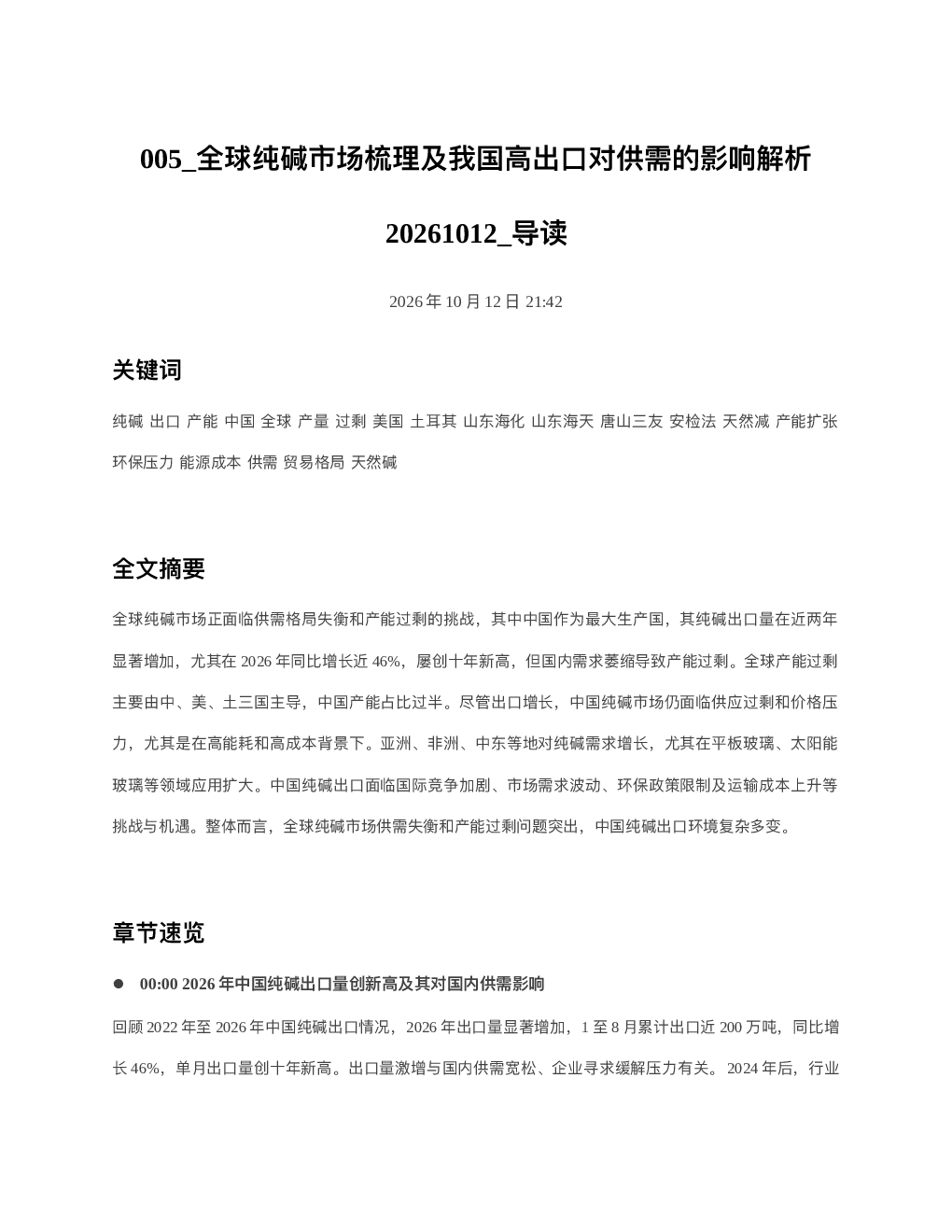 全球纯碱市场梳理及我国高出口对供需的影响解析20261012 导读