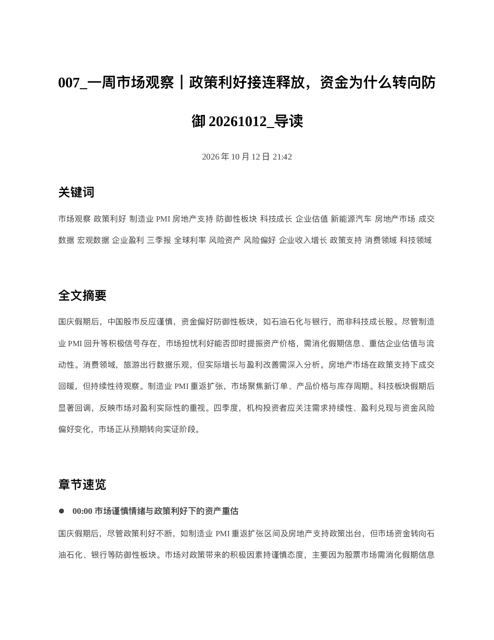一周市场观察政策利好接连释放资金为什么转向防御20261012 导读