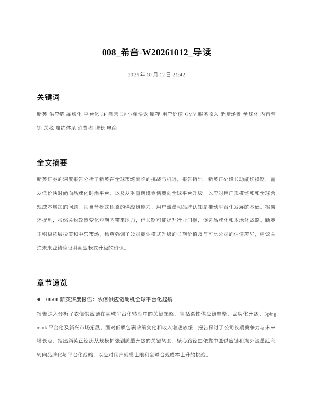希音-W20261012 导读