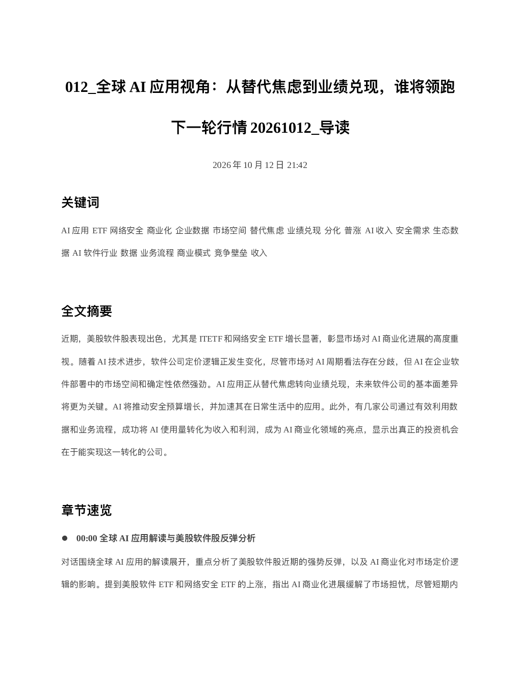 全球AI应用视角从替代焦虑到业绩兑现谁将领跑下一轮行情20261012 导读
