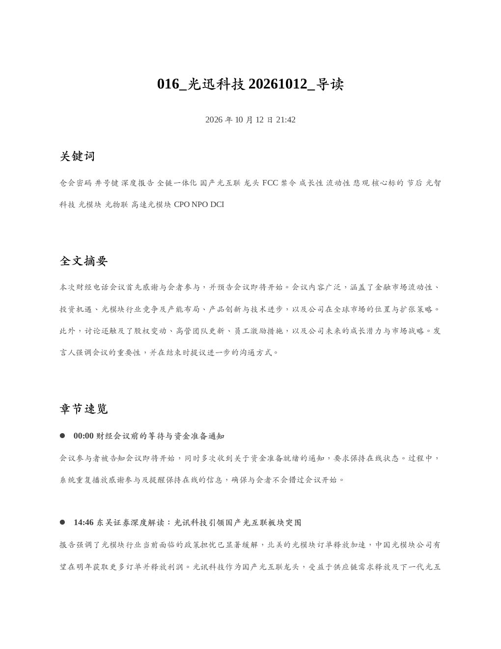 光迅科技20261012 导读