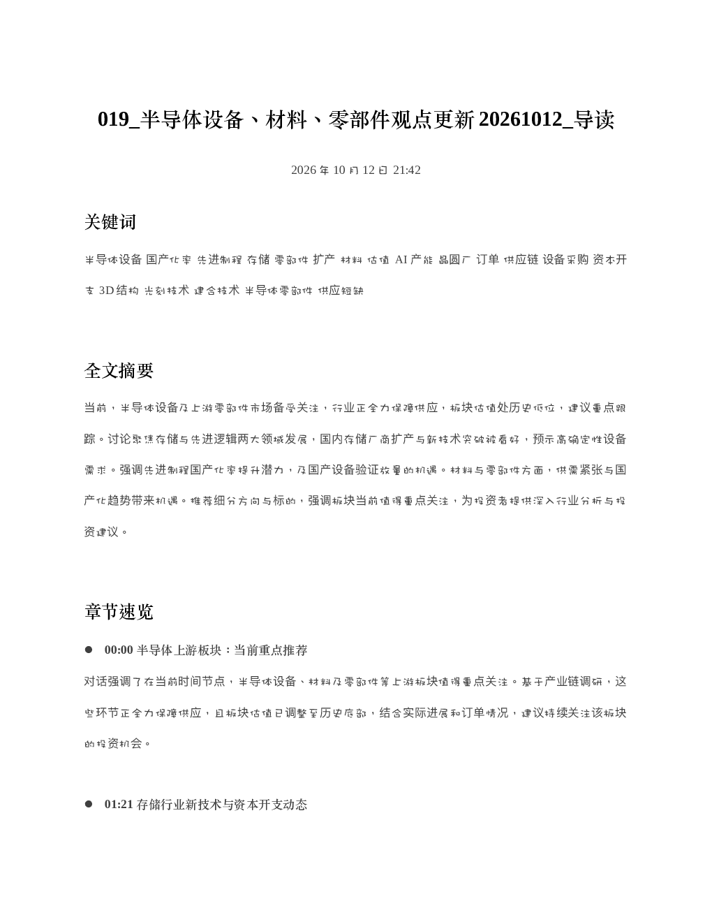 半导体设备材料零部件观点更新20261012 导读