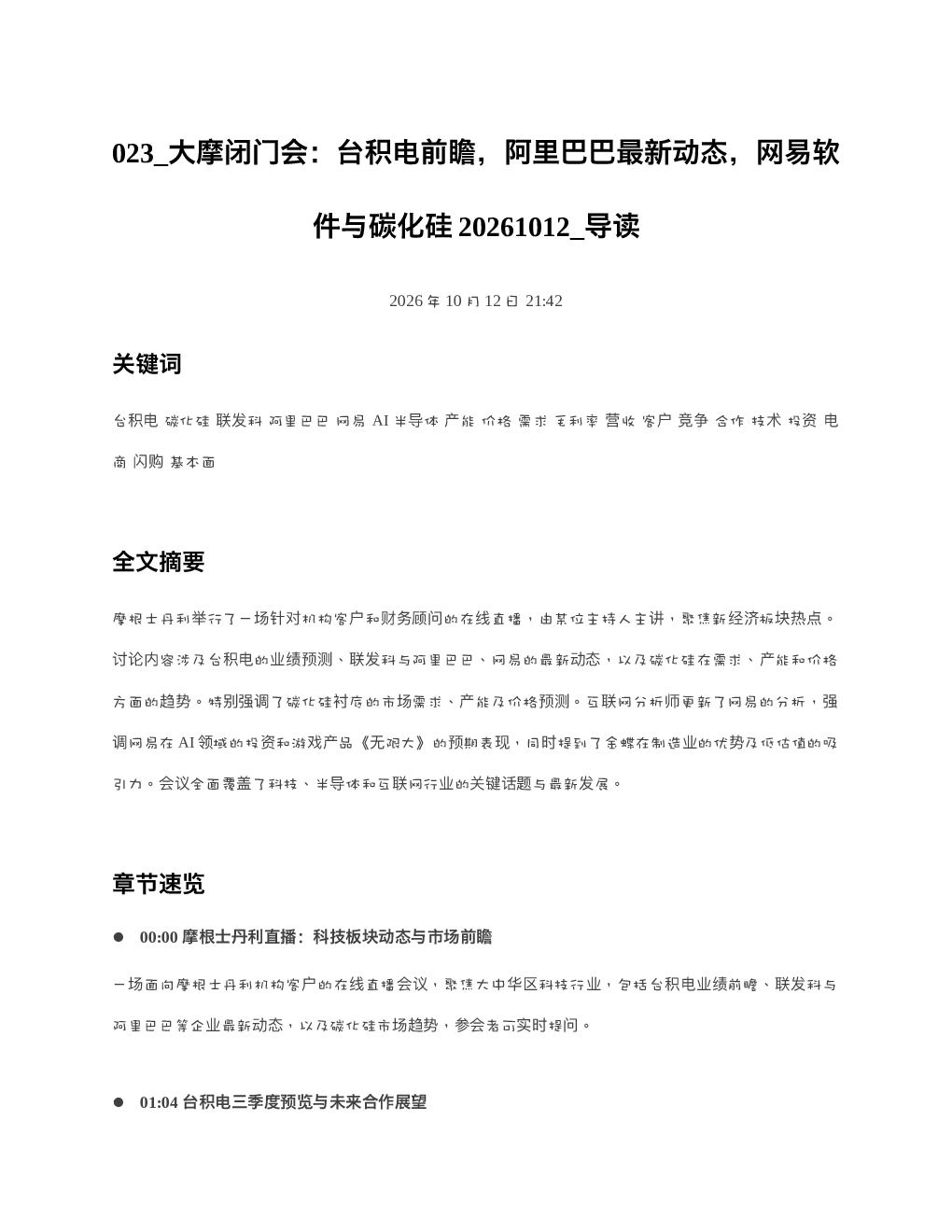 大摩闭门会台积电前瞻阿里巴巴最新动态网易软件与碳化硅20261012 导读