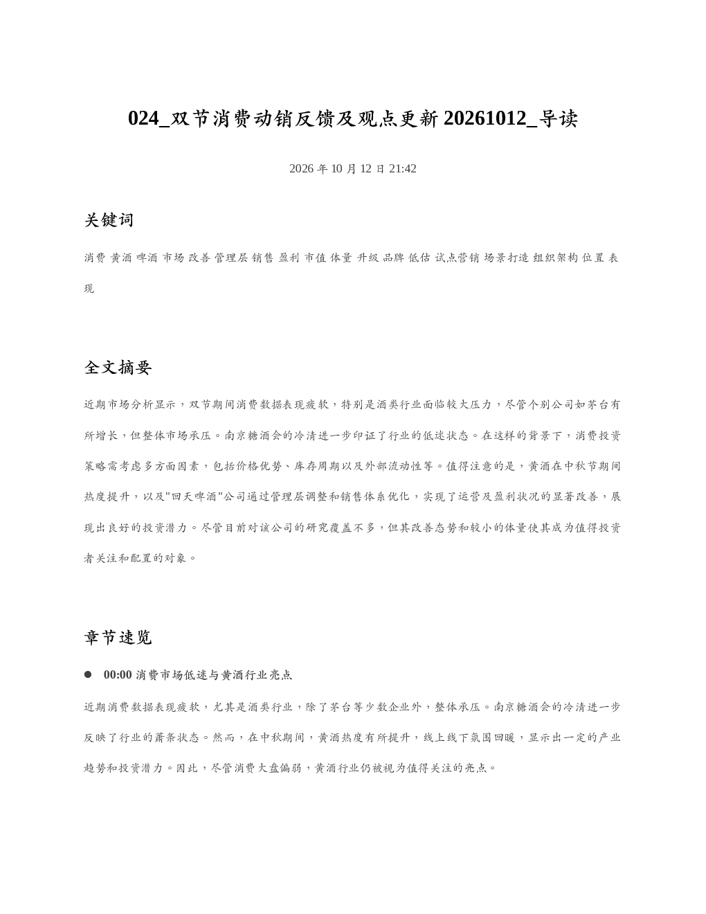 双节消费动销反馈及观点更新20261012 导读