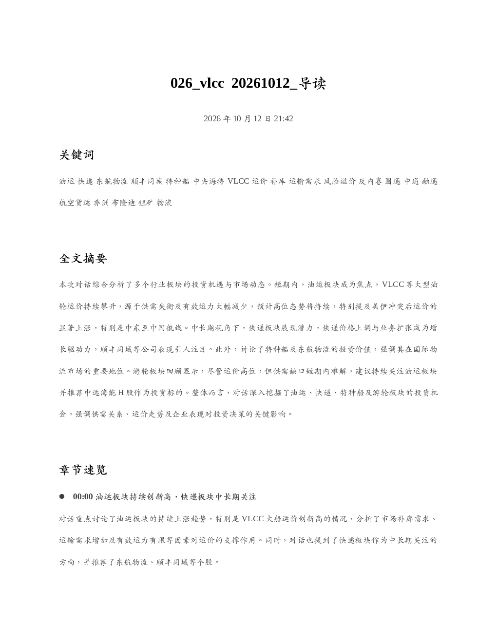 vlcc20261012 导读