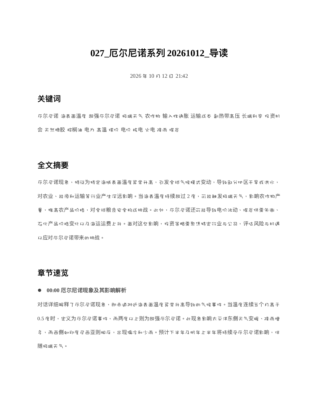 厄尔尼诺系列20261012 导读
