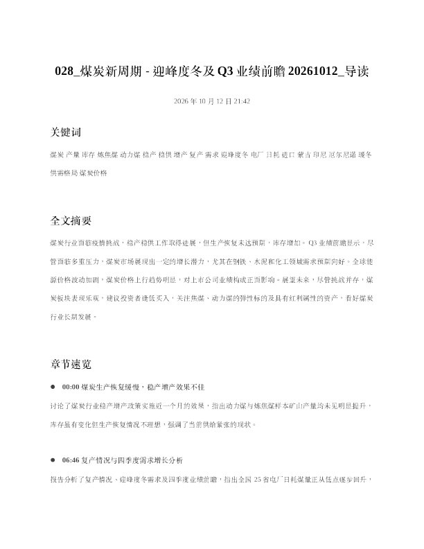 煤炭新周期-迎峰度冬及Q3业绩前瞻20261012 导读