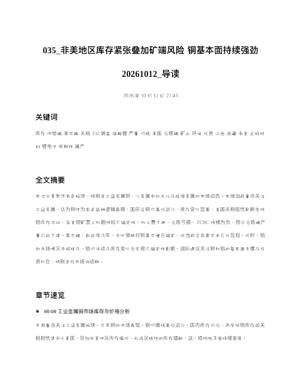 非美地区库存紧张叠加矿端风险铜基本面持续强劲20261012 导读