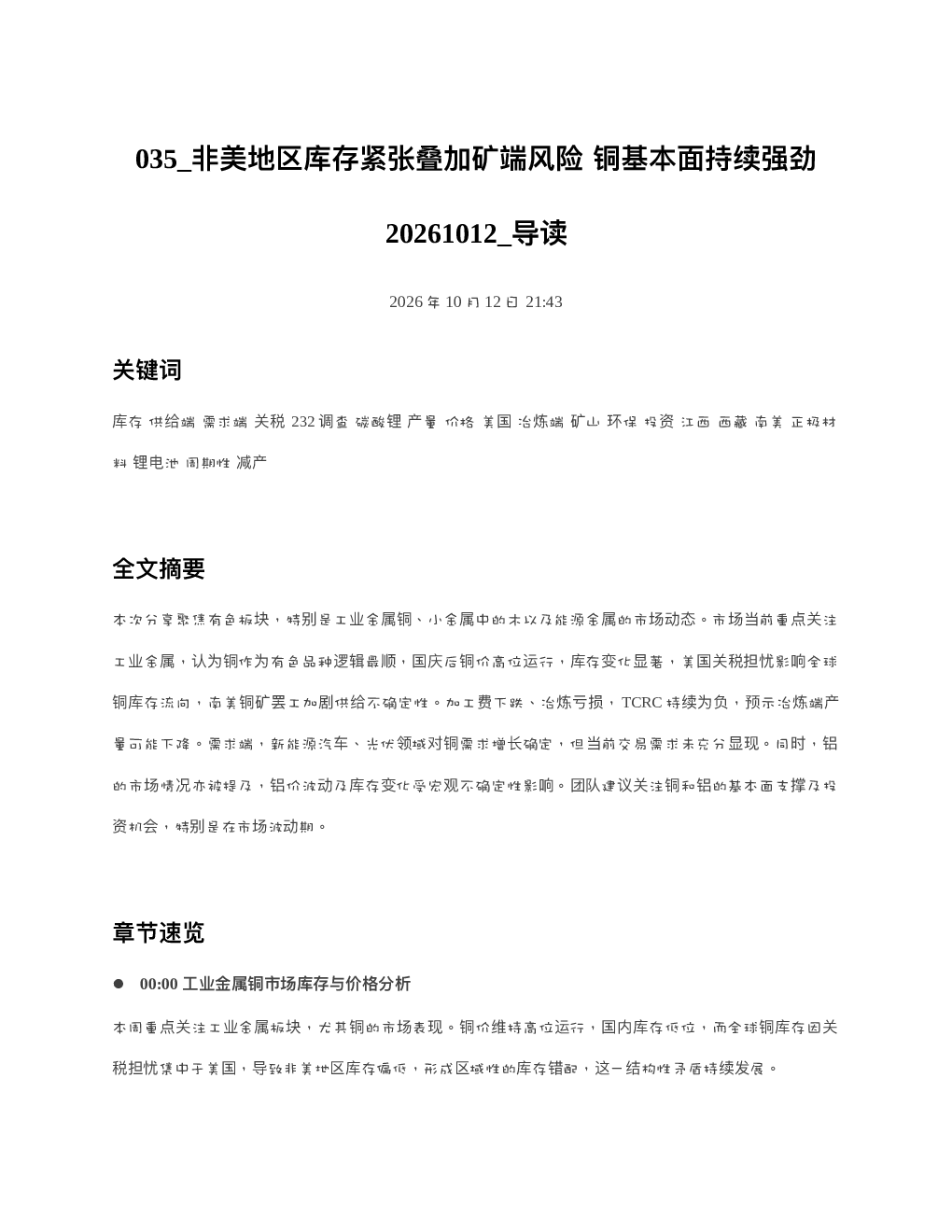非美地区库存紧张叠加矿端风险铜基本面持续强劲20261012 导读