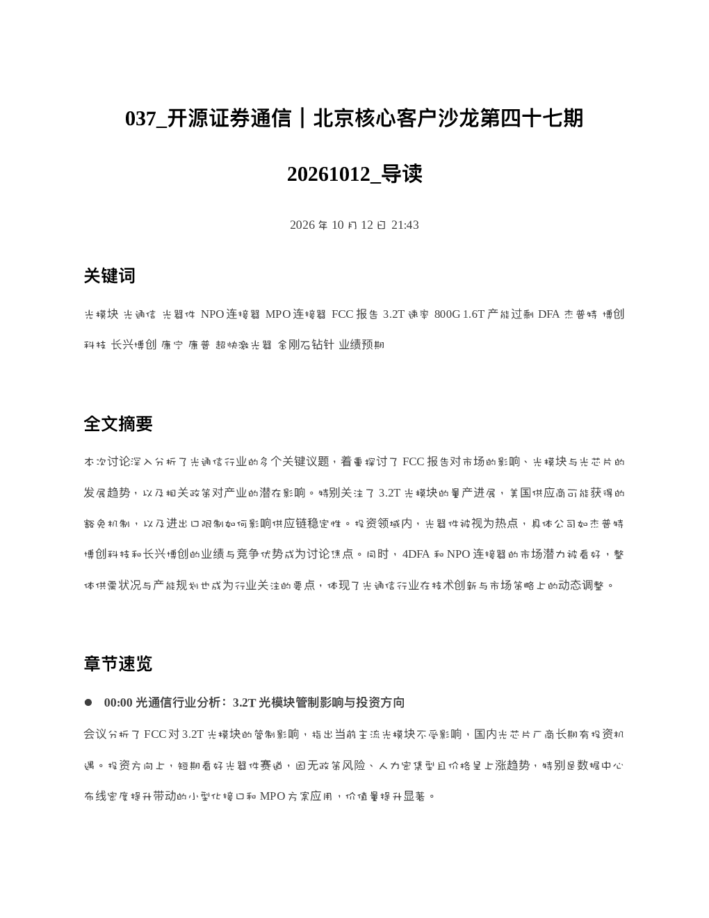 开源证券通信北京核心客户沙龙第四十七期20261012 导读