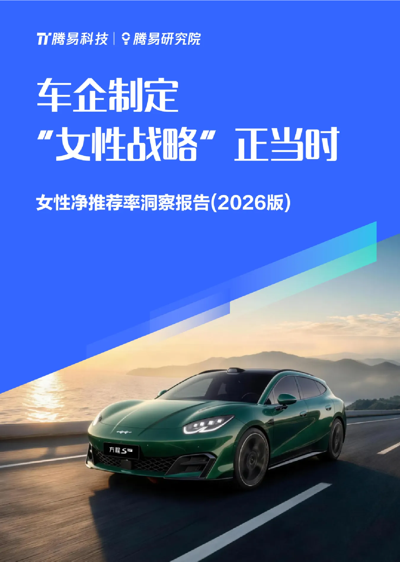 女性净推荐率洞察报告(2026版)：车企制定
“女性战略”正当时
