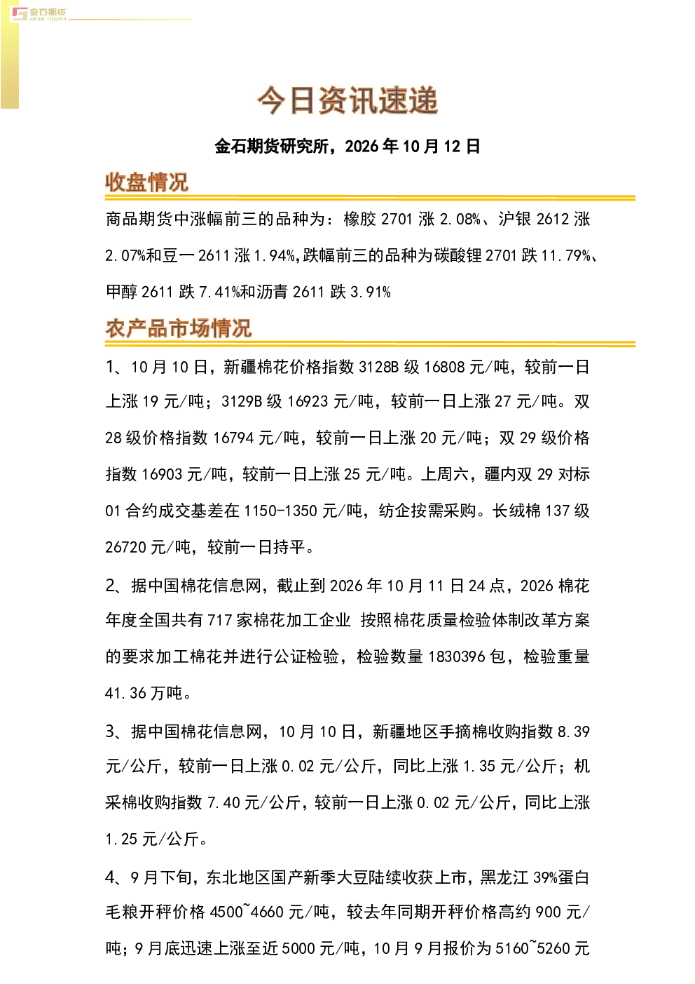 商品期货行情及相关产业资讯速递
