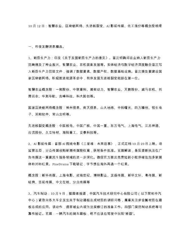 10月12日 智慧农业 区块链网络 先进核裂变 AI影视传媒 化工涨价等概念股梳理