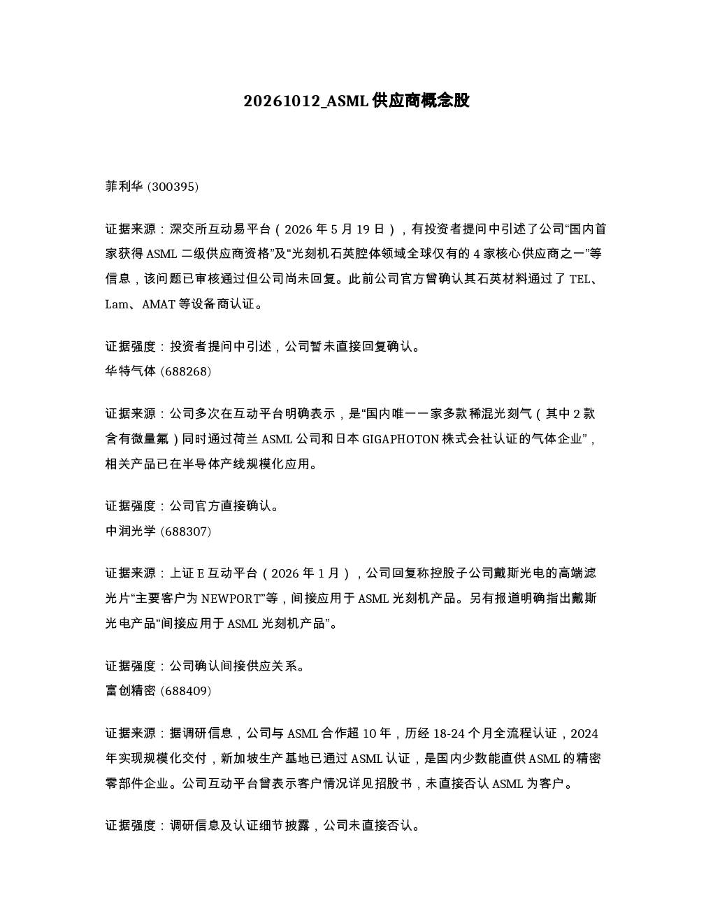 ASML供应商概念股