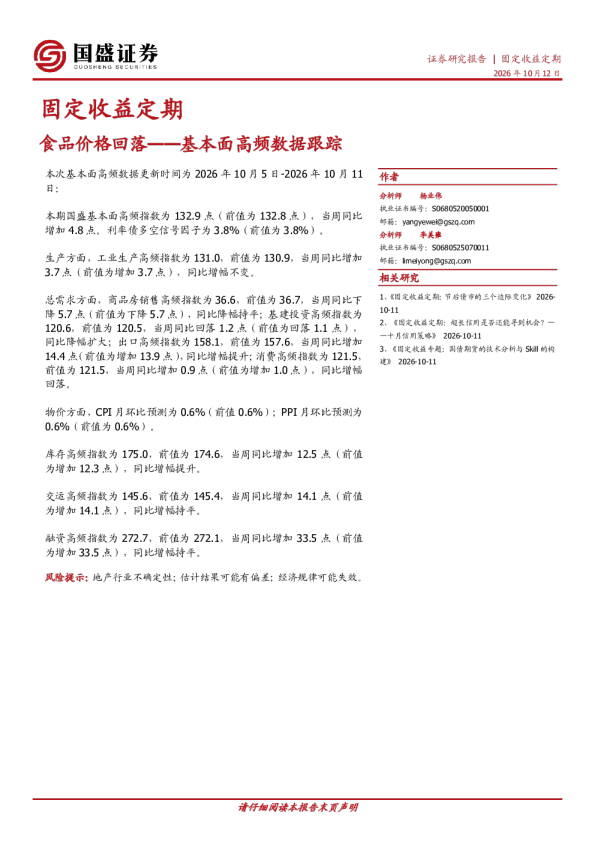 固定收益定期：食品价格回落——基本面高频数据跟踪