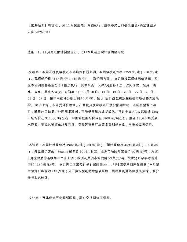 轻工 周观点 10-11月黑纸预计偏强运行 继续布局出口链低估值 确定性细分方向-2026
