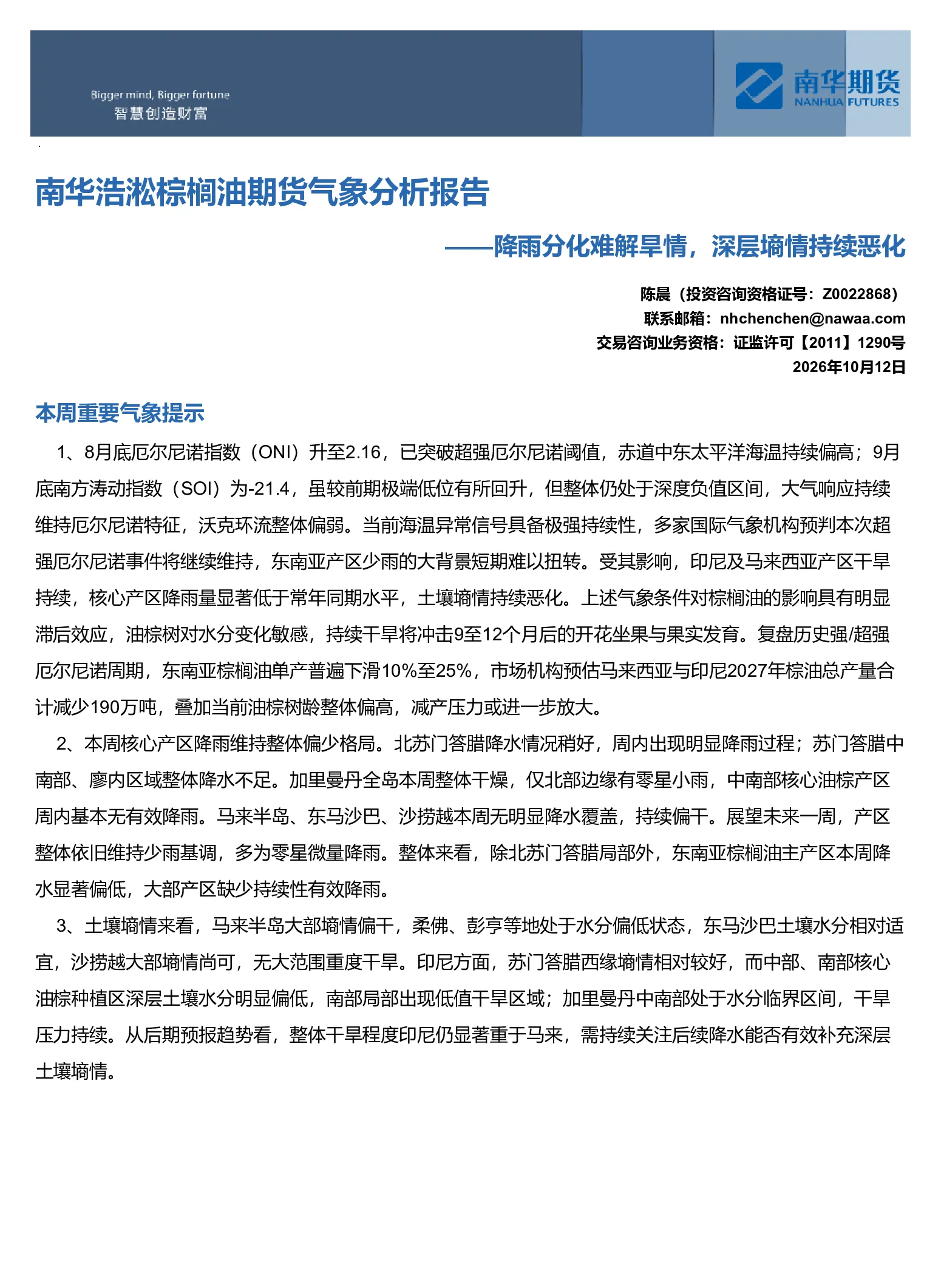 南华浩淞棕榈油期货气象分析报告——降雨分化难解旱情，深层墒情持续恶化