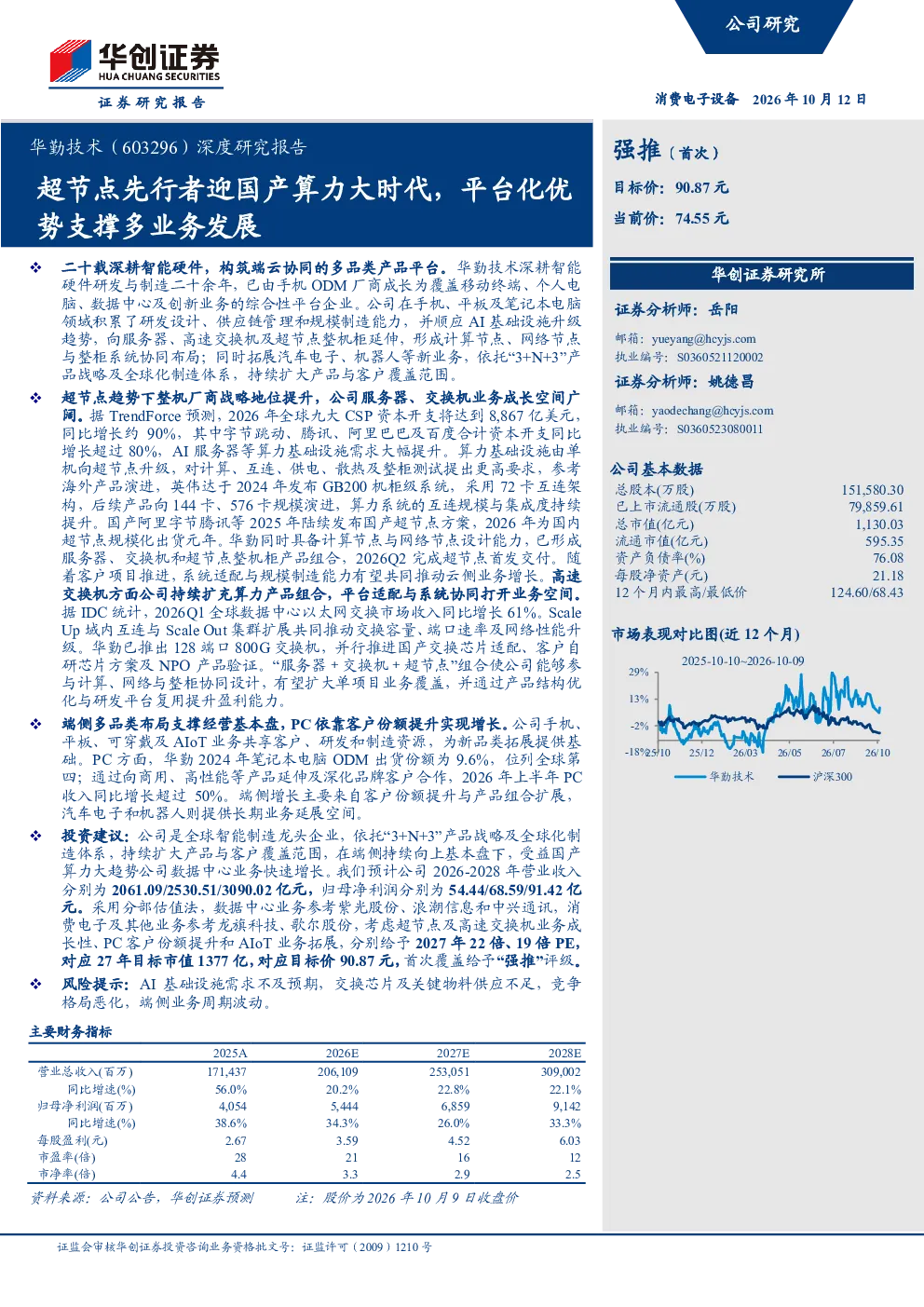 华勤技术（603296）深度研究报告：超节点先行者迎国产算力大时代，平台化优势支撑多业务发展