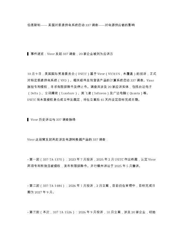 伯恩斯坦 美国对垂直供电系统启动337调查 对电源供应链的影响