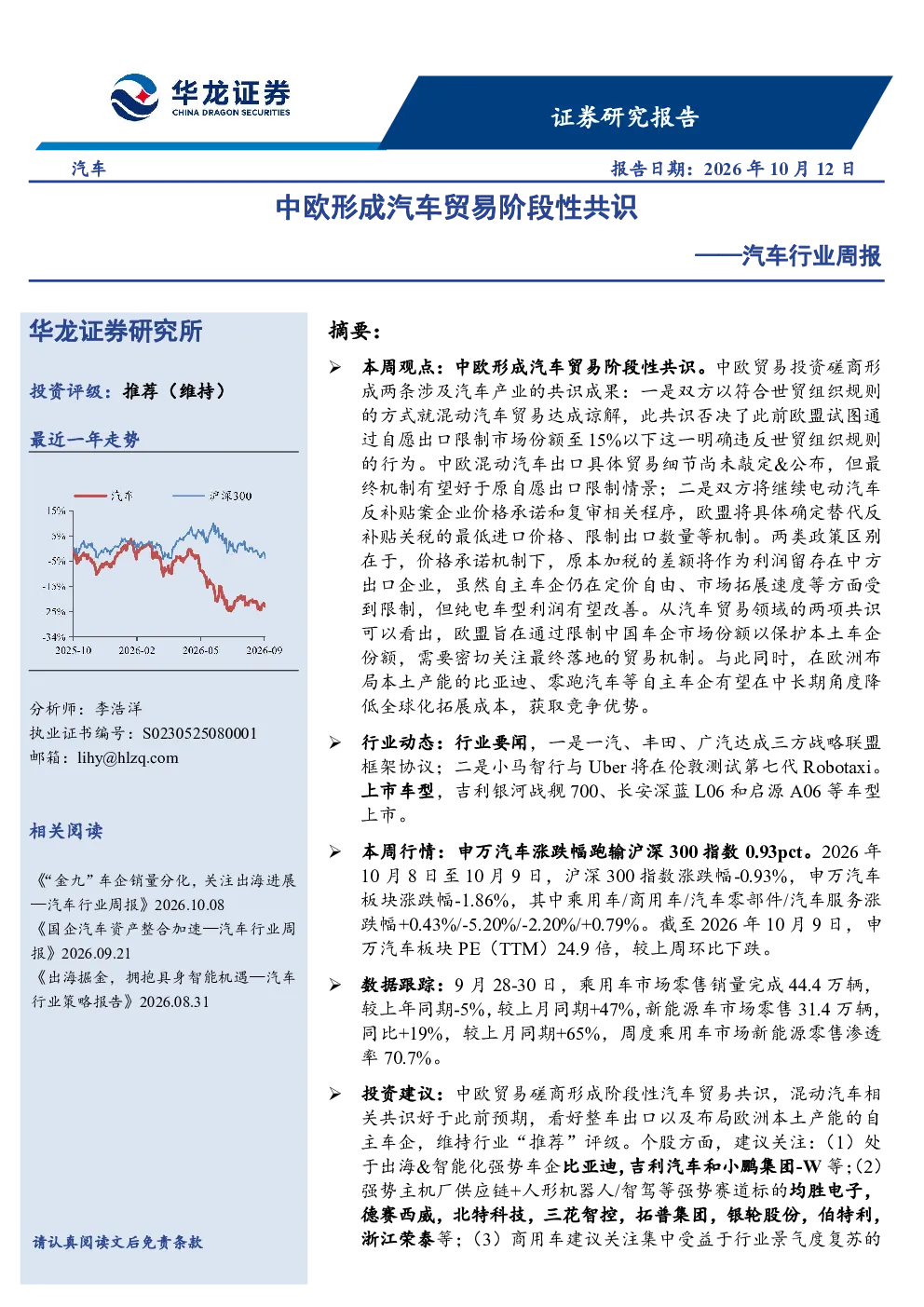 汽车行业周报：中欧形成汽车贸易阶段性共识
