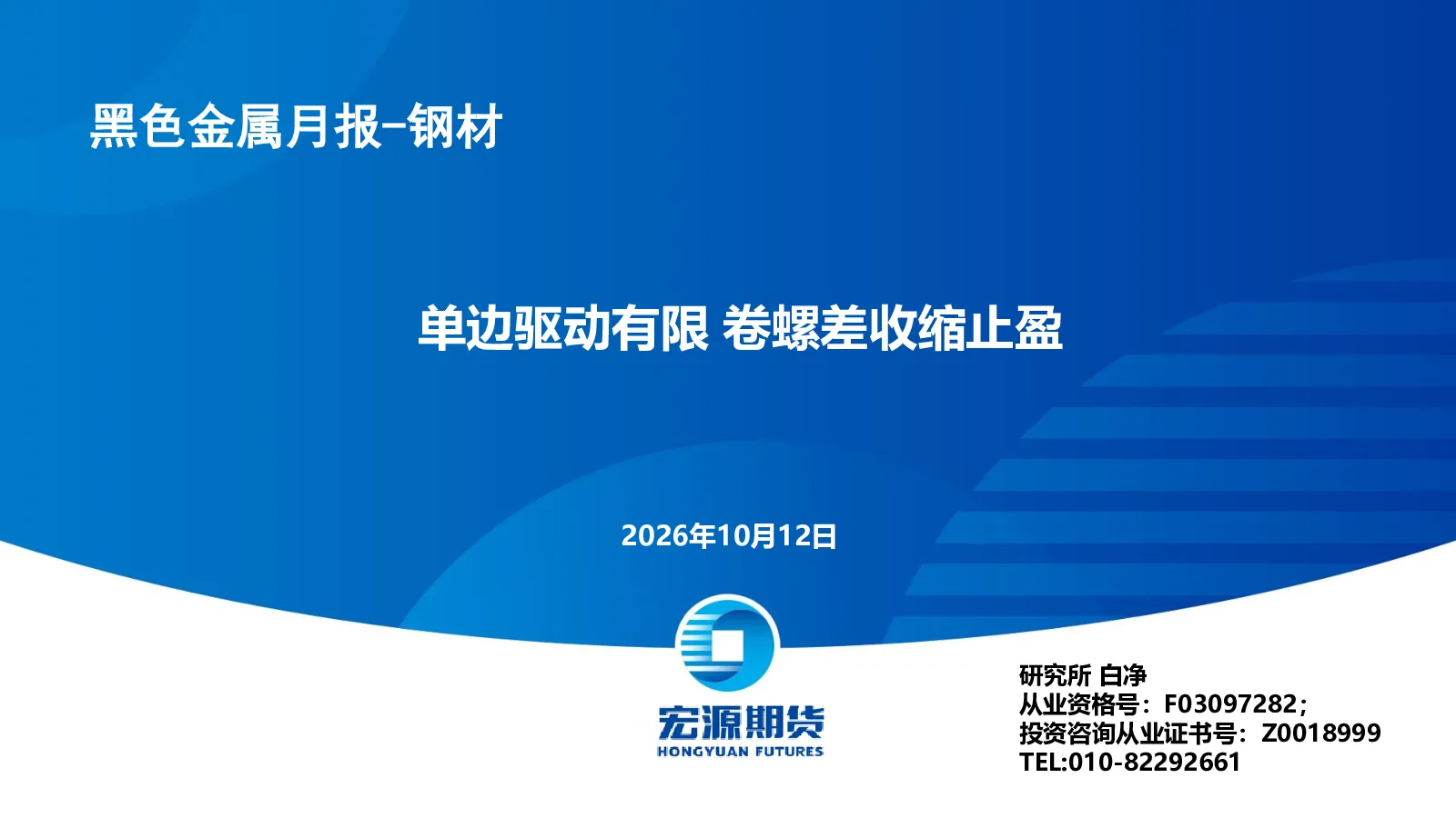 单边驱动有限 卷螺差收缩止盈 黑色金属月报-钢材
