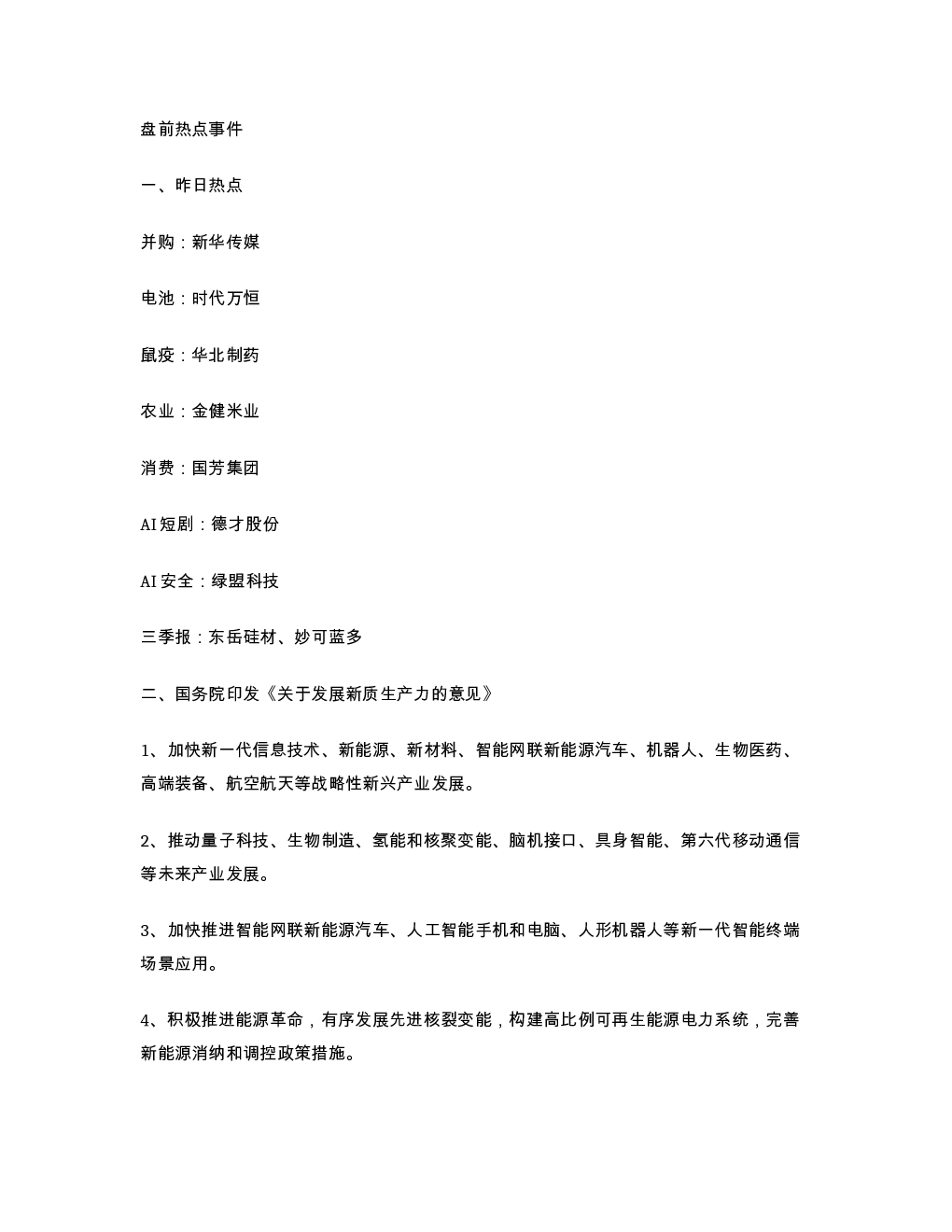 盘前热点事件