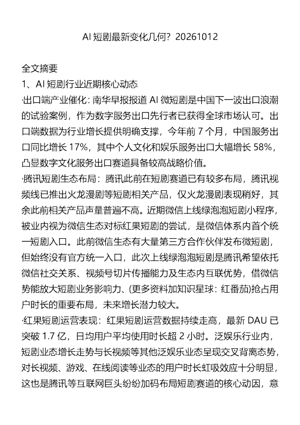 AI短剧最新变化几何20261012