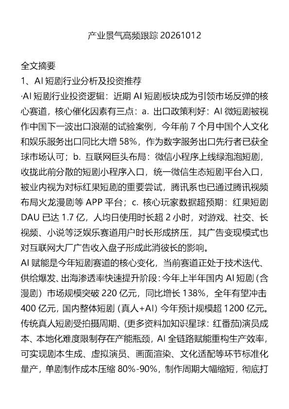 产业景气高频跟踪20261012