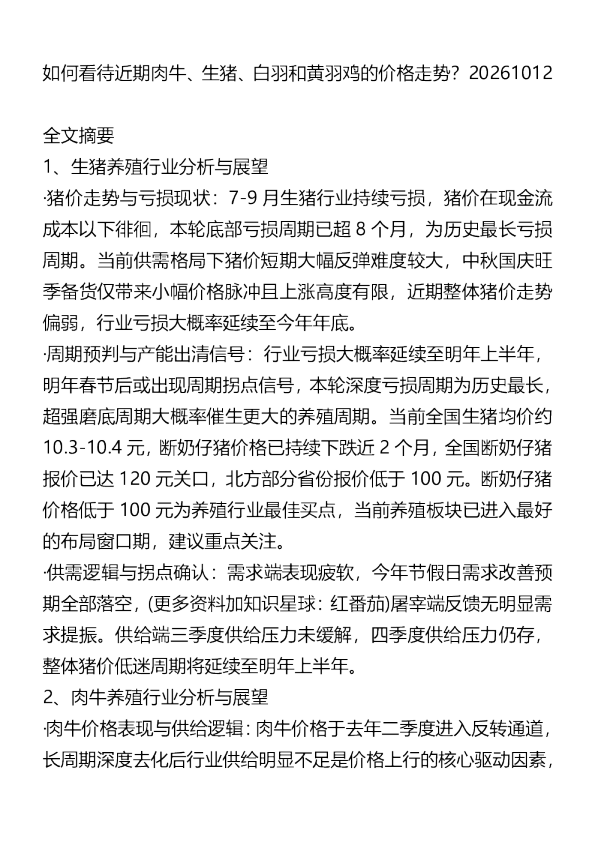 如何看待近期肉牛生猪白羽和黄羽鸡的价格走势20261012