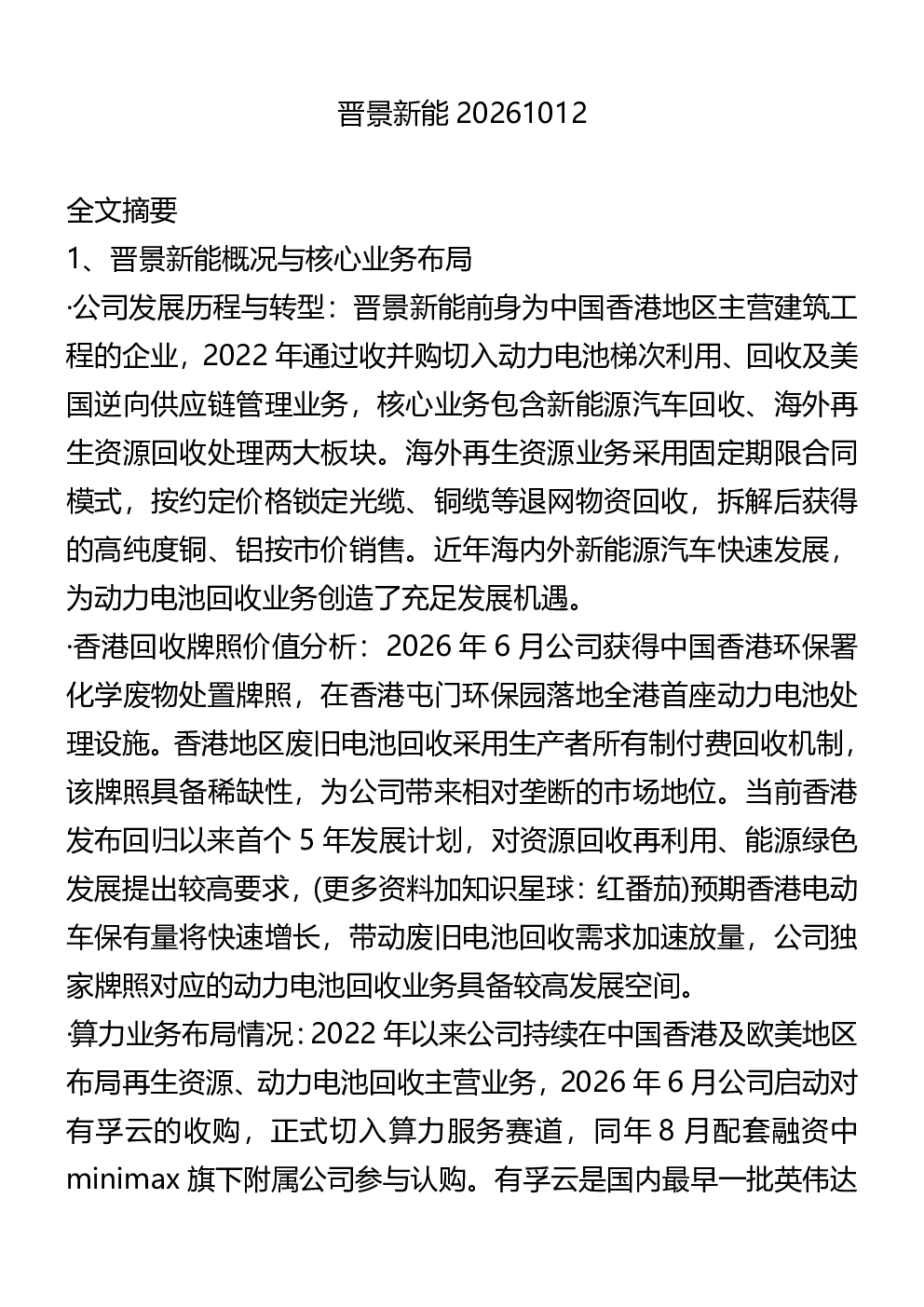 晋景新能20261012