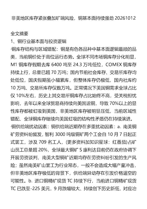 非美地区库存紧张叠加矿端风险铜基本面持续强劲20261012