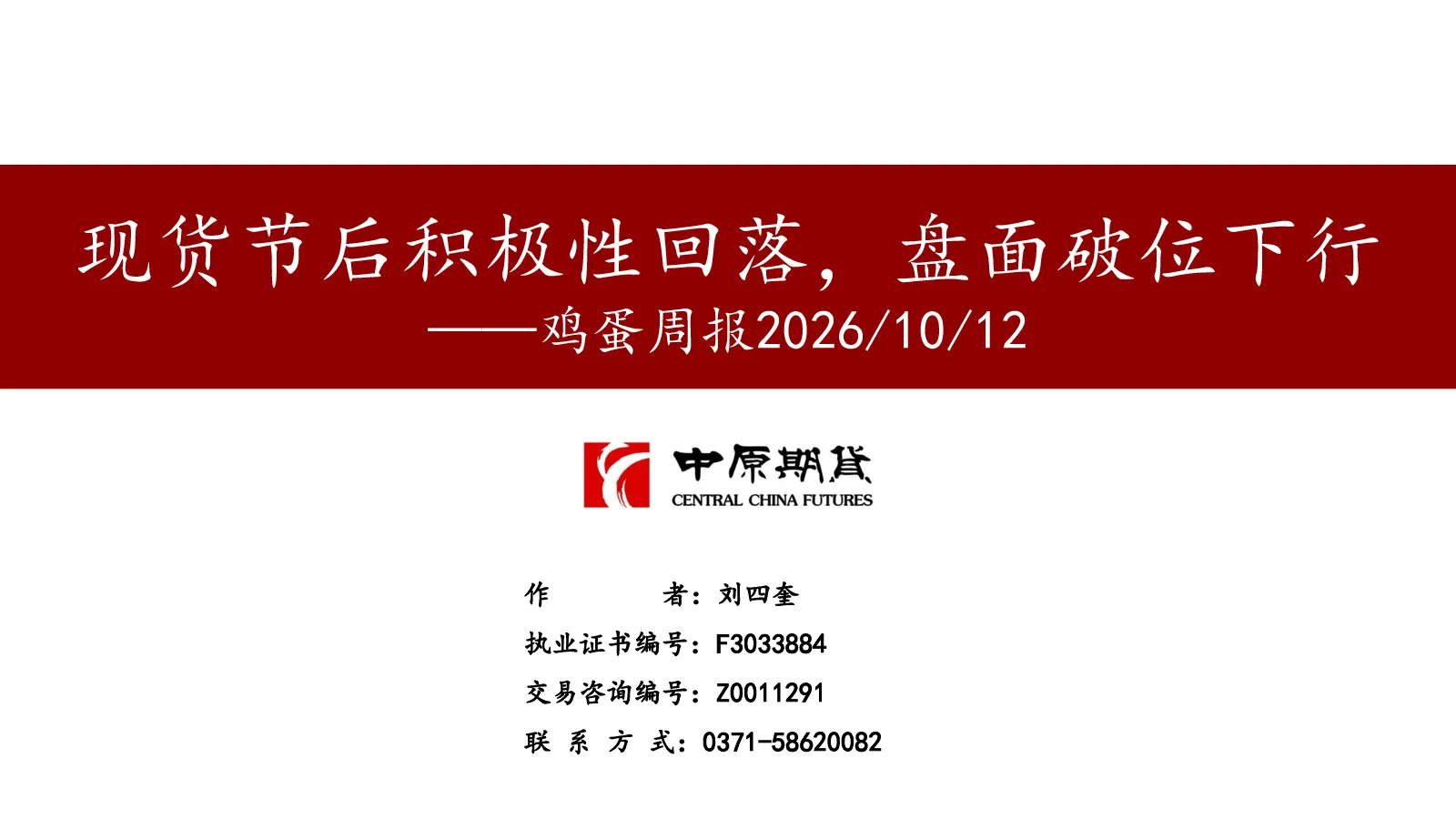 鸡蛋周报：现货节后积极性回落，盘面破位下行