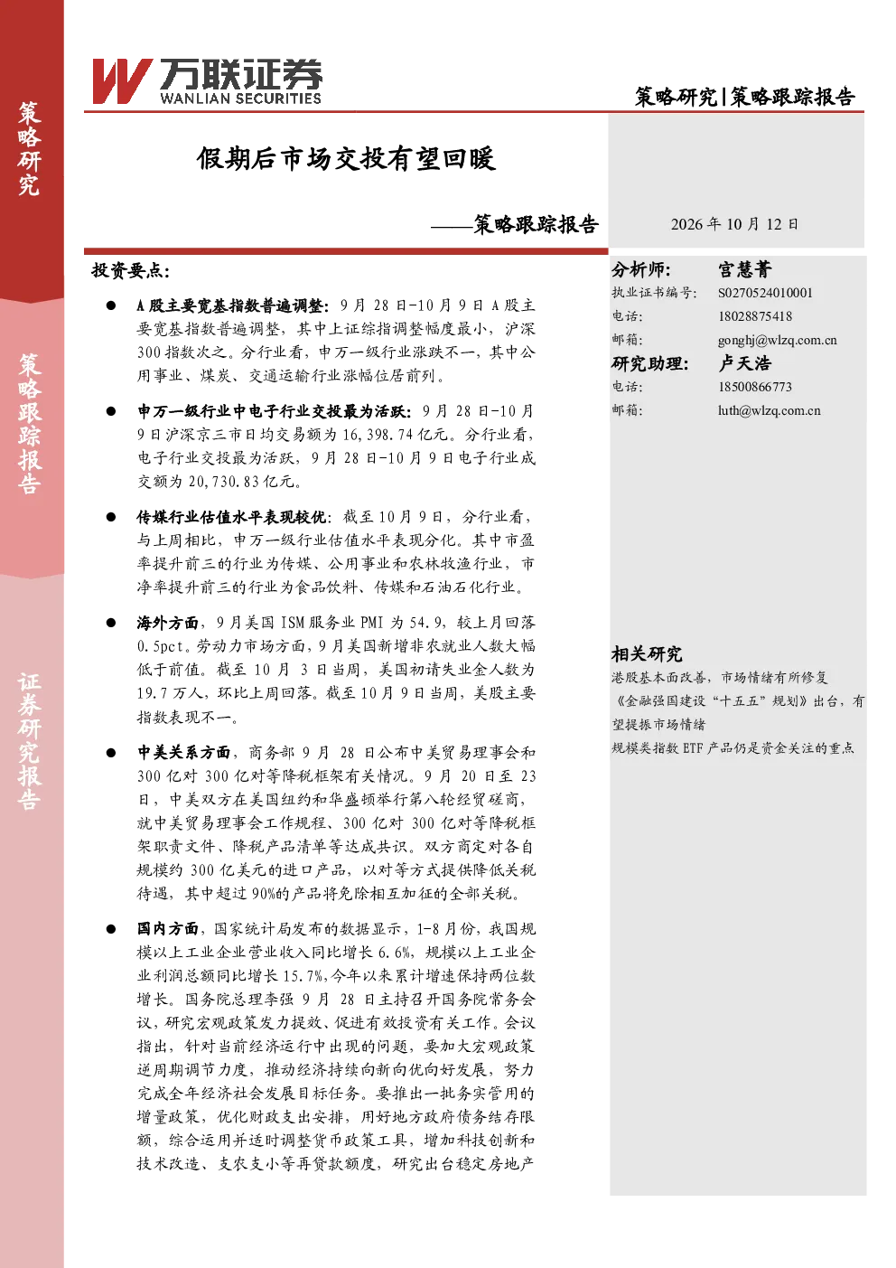 假期后市场交投有望回暖——策略跟踪报告