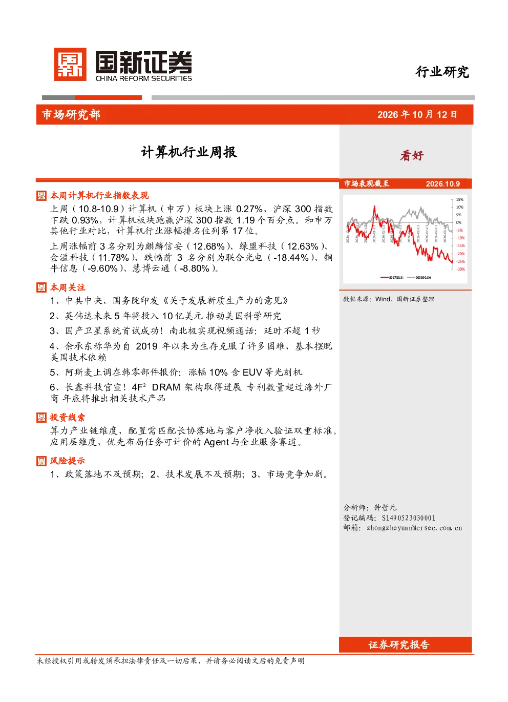 计算机行业周报