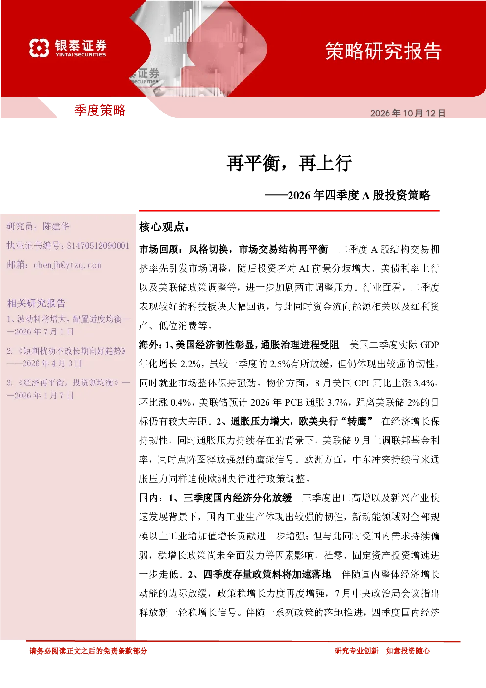 2026年四季度A股投资策略：再平衡，再上行