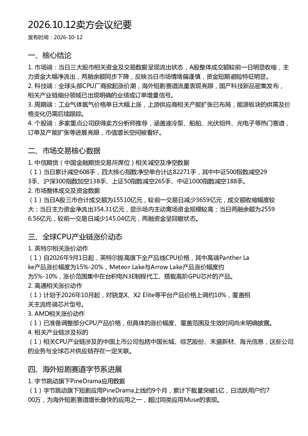 2026.10.12卖方会议纪要