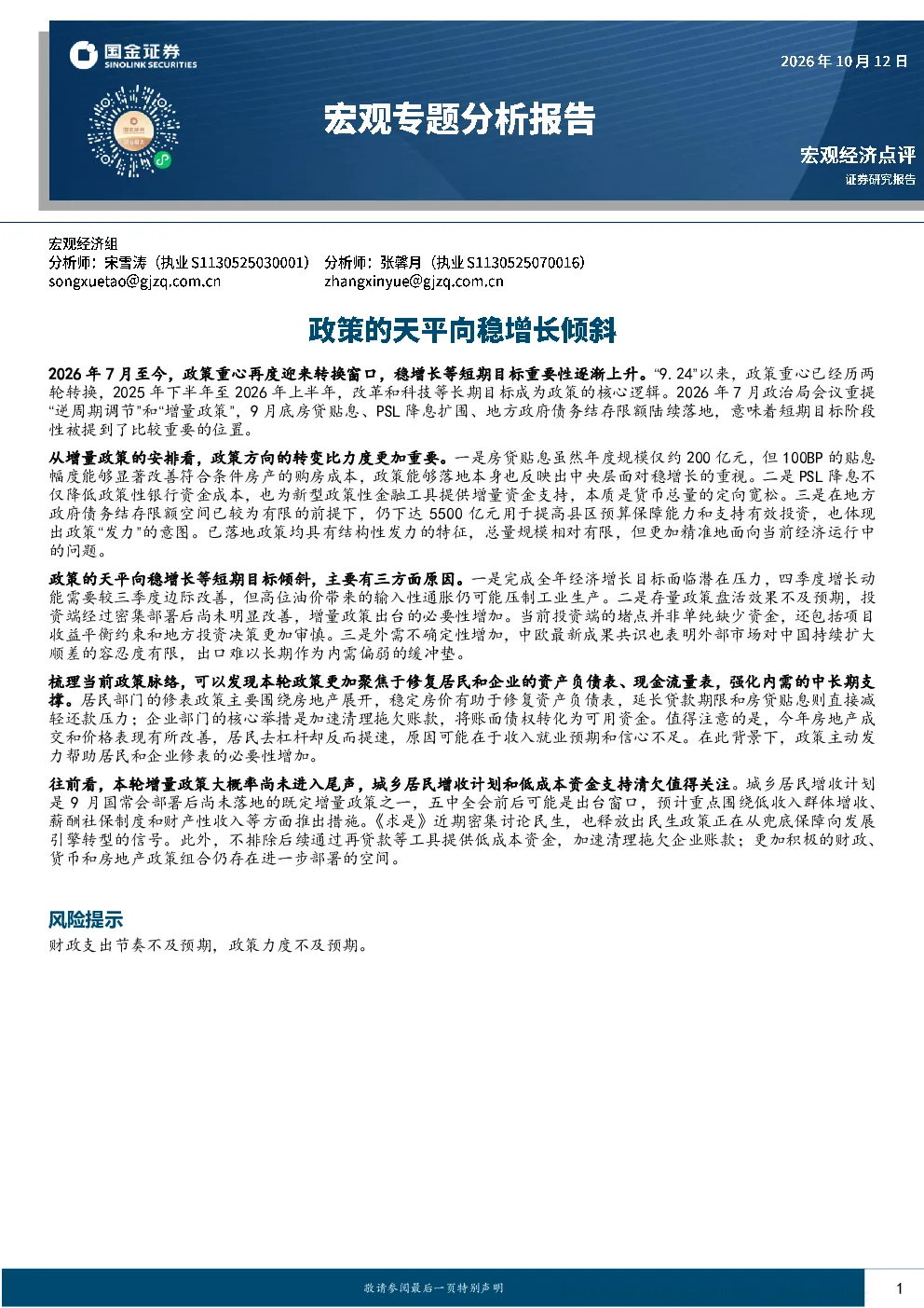 宏观经济点评：政策的天平向稳增长等短期目标倾斜