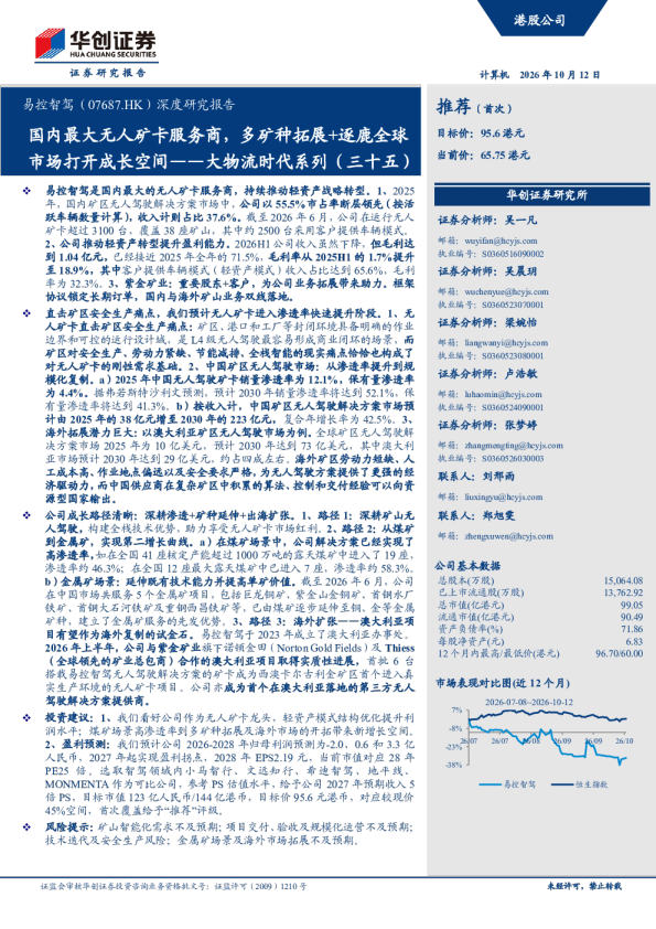 易控智驾（07687.HK）深度研究报告国内最大无人矿卡服务商，多矿种拓展+逐鹿全球