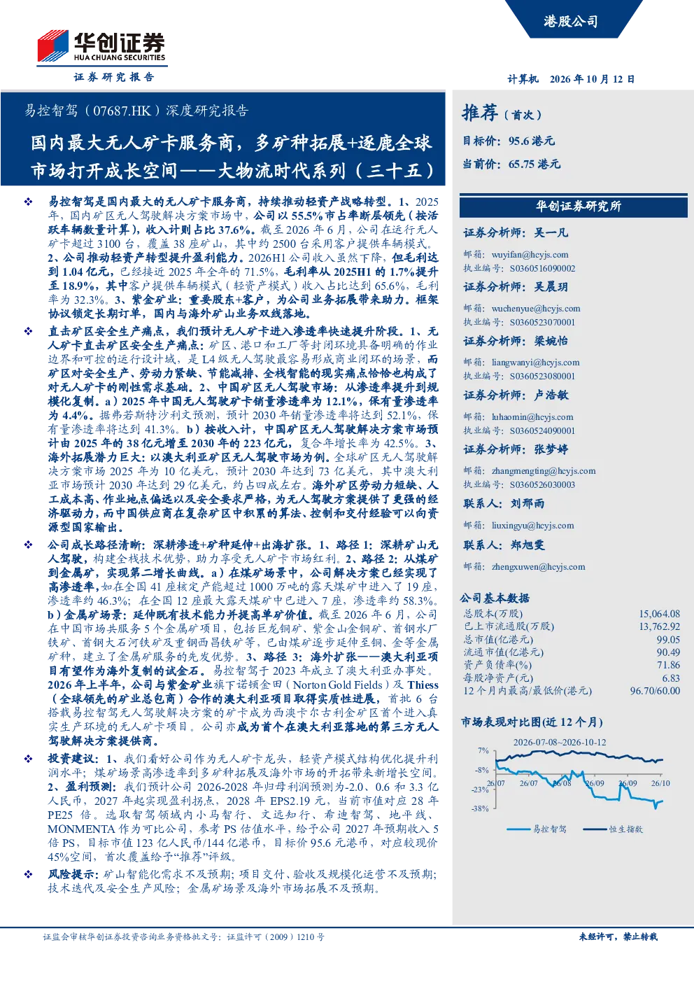 易控智驾（07687.HK）深度研究报告国内最大无人矿卡服务商，多矿种拓展+逐鹿全球