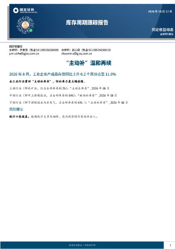 “主动补”温和再续：2026年8月工业企业库存跟踪