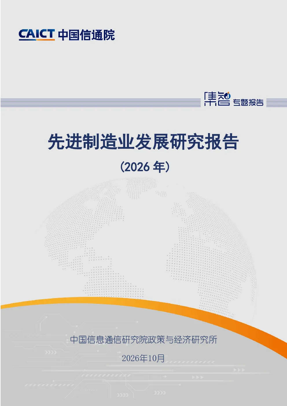 先进制造业发展研究报告（2026年）