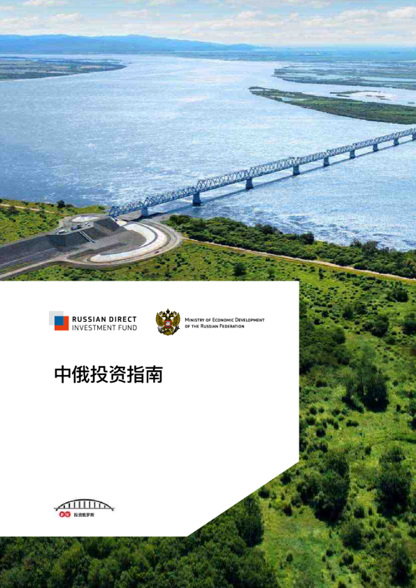 2026中俄投资指南
