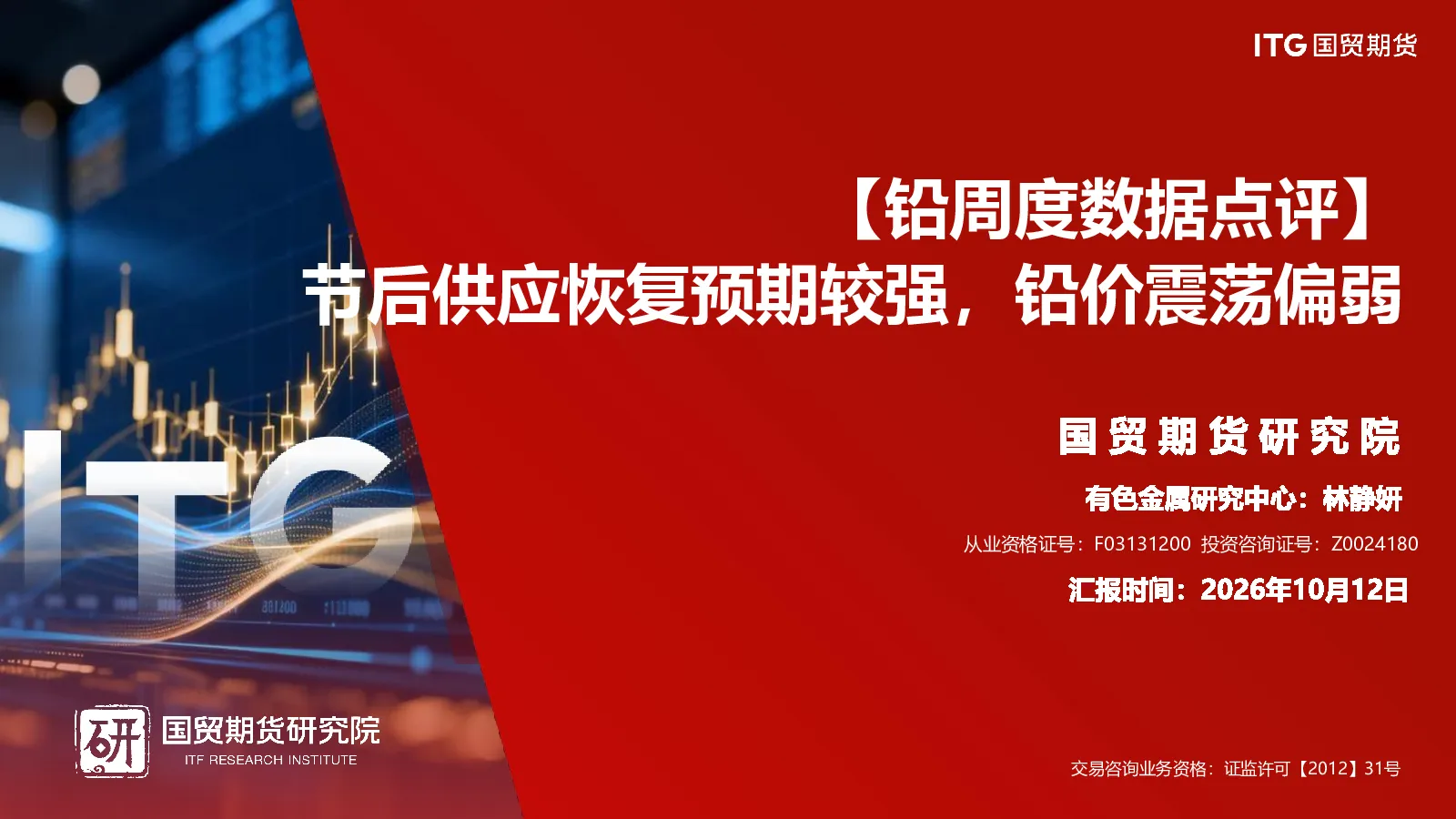 【铅周度数据点评】节后供应恢复预期较强，铅价震荡偏弱