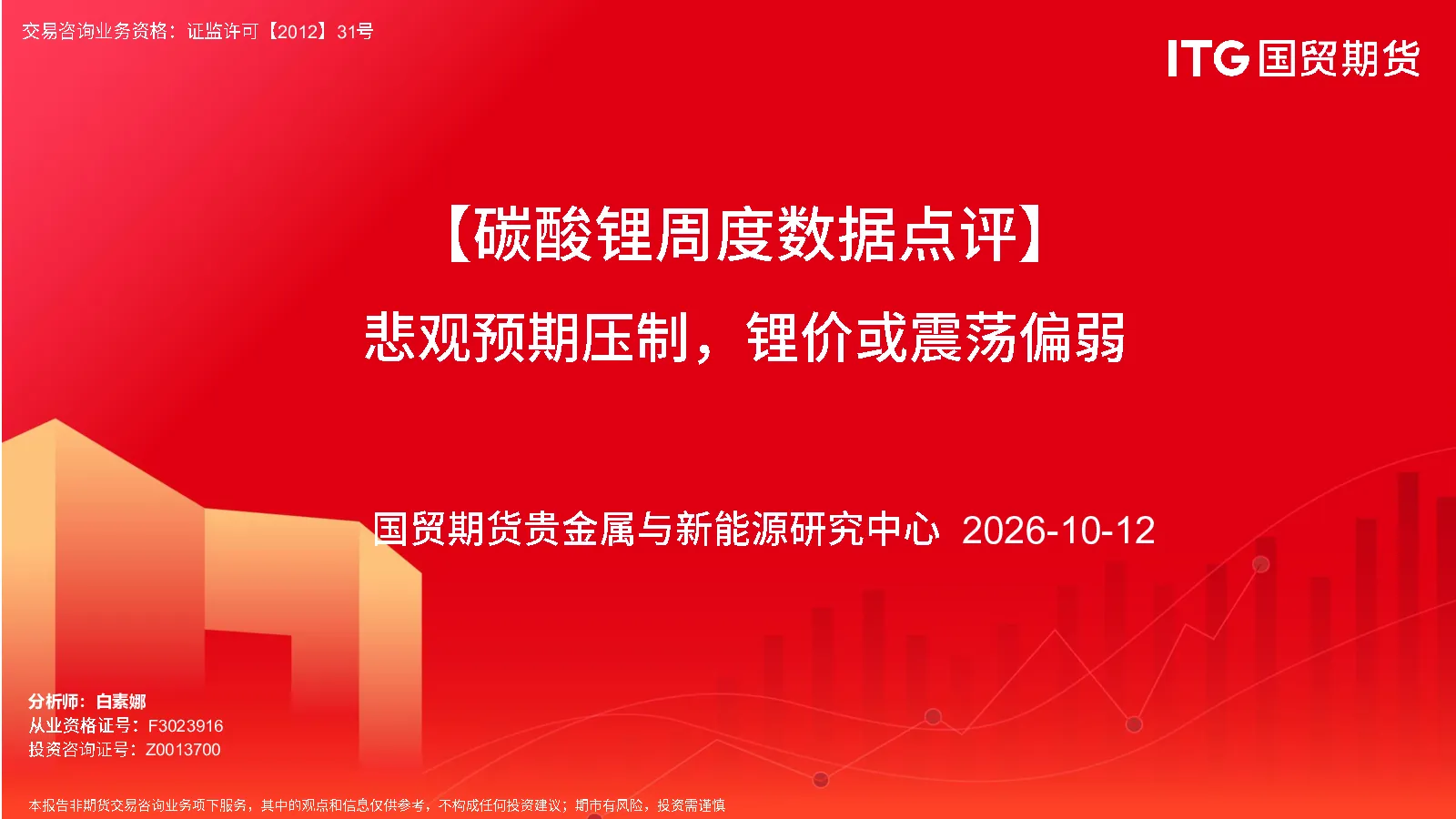 【碳酸锂周度数据点评】悲观预期压制，锂价或震荡偏弱