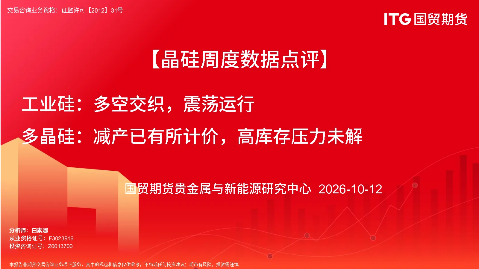 【晶硅周度数据点评】工业硅：多空交织，震荡运行 多晶硅：减产已有所计价，高库存压力未解